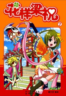 花样梁祝7