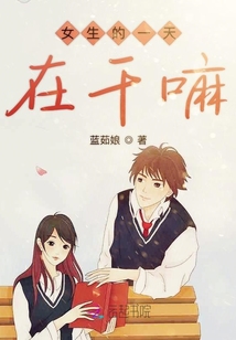 女生的一天在干嘛
