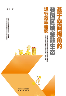 基于空間視角的我國區(qū)域金融生態(tài)運行效率研究