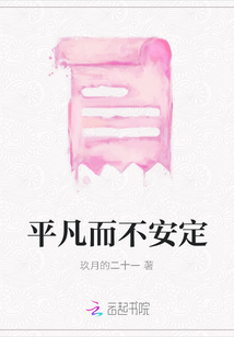 平凡而不安定