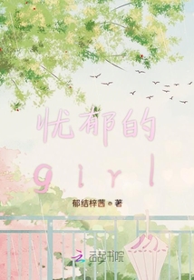 憂郁的girl