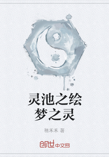 靈池之繪夢之靈