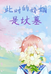 此時的婚姻是墳墓