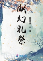 獻幻禮祭在線閱讀