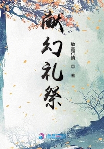 獻(xiàn)幻禮祭