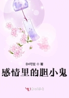 感情里的膽小鬼在線閱讀