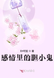 感情里的膽小鬼
