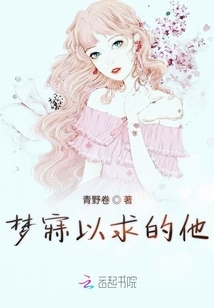 夢寐以求的他