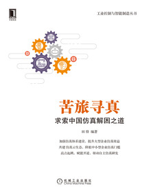 苦旅尋真：求索中國仿真解困之道