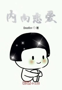 內向戀愛