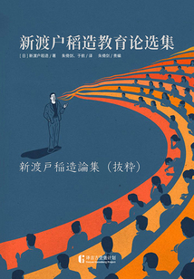 新渡戶稻造教育論選集
