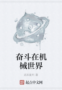 奮斗在機械世界