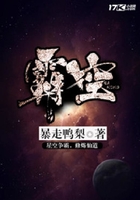 霸空在线阅读
