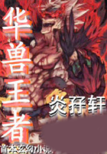 華獸王者