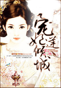 寵妃逆傾城