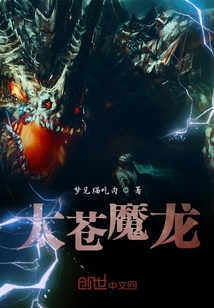 太蒼魔龍