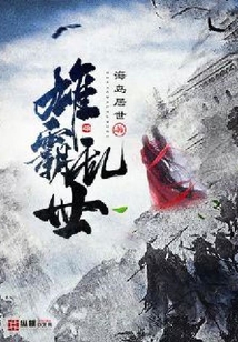 雄霸亂世