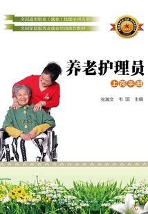 養(yǎng)老護(hù)理員