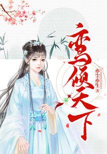 鸞傾天下