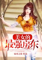 美女的最強房東在線閱讀