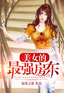 美女的最強房東