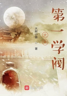 大宋第一學閥
