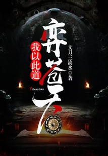 我以此道弈蒼天