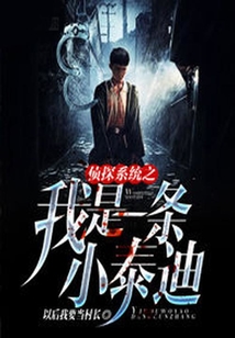 神探系統之我是一條小泰迪