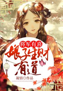 將軍有喜：娘子生財有道
