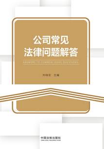 公司常見法律問題解答