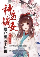 神醫(yī)嫡女：獵戶相公來種田在線閱讀
