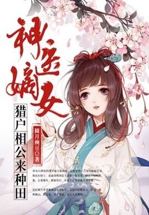 神醫(yī)嫡女:獵戶相公來(lái)種田