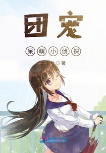 團寵呆萌小偵探
