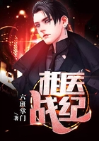相医战纪在线阅读
