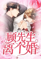 顧先生：離個婚在線閱讀