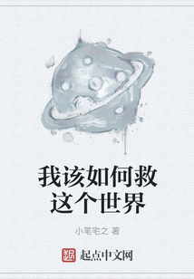 我該如何救這個世界