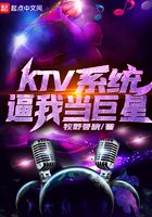 KTV系统逼我当巨星在线阅读