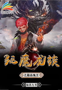 驅(qū)魔龍族之極品鬼王