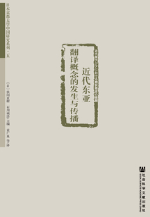 近代東亞翻譯概念的發(fā)生與傳播