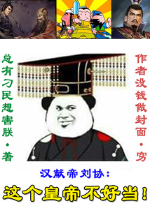 這個皇帝不好當
