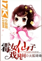 霉女仙子戲凡間在線閱讀