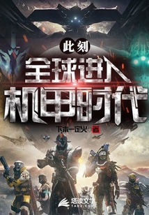 此刻,全球進(jìn)入機(jī)甲時(shí)代