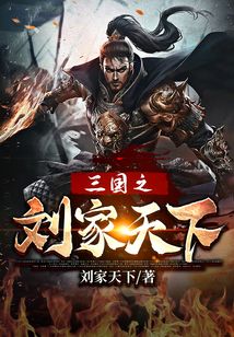 三國之劉家天下