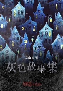灰色故事集