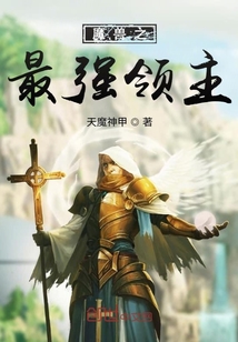 魔獸之最強(qiáng)領(lǐng)主