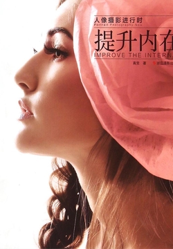 人像摄影进行时：提升内在 封面