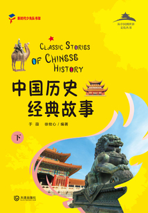 從中國到世界文化叢書：中國歷史經典故事（下）