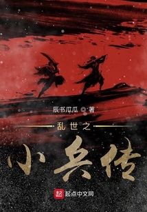 亂世之小兵傳