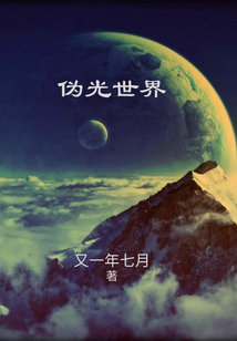 伪光世界