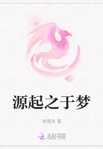 源起之于夢